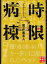 【中古】時限病棟 /実業之日本社/知念実希人(文庫) 337円