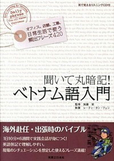 【中古】聞いて丸暗記！ベトナム語入門 /有楽出版社/ティ タン フェン レ（単行本（ソフトカバー））