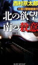 十津川警部捜査行 トラベル・ミステリ- 北の欲望南の殺意 /有楽出版社/西村京太郎（単行本（ソフトカバー））