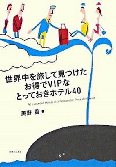 【中古】世界中を旅して見つけたお得でVIPなとっておきホテル40 /実業之日本社/美野香 単行本 