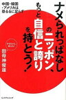 【中古】ナメられっぱなしのニッポン、もっと自信と誇りを持とう！ 中国・韓国・アメリカは恐るるに足らず！ /仁パブリッシング/田母神俊雄（単行本）