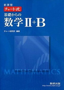 【中古】チャ-ト式基礎からの数学2+B 新課程 /数研出版/チャ-ト研究所(単行本)