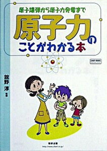 【中古】原子力のことがわかる本 原子爆弾から原子力発電まで /数研出版/館野淳（単行本）