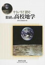 【中古】もういちど読む数研の高校地学 /数研出版/数研出版株式会社（単行本）