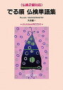 【中古】CD付でる順 仏検単語集<仏検2級対応> /駿河台出版社/久松健一(単行本)