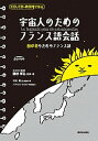 【中古】CD,CD-ROMで学ぶ宇宙人のためのフランス語会話 初心者のためのフランス語 /駿河台出版社/國枝孝弘(単行本)
