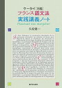 【中古】ケ-タイ《万能》フランス語文法実践講義ノ-ト /駿河台出版社/久松健一(単行本(ソフトカバー))
