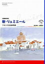 【中古】新・リュミエ-ル フランス文法参考書 増補改訂版/駿河台出版社/森本英夫(単行本)