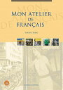 【中古】フランス語のアトリエ 書き込み式/駿河台出版社/酒井由紀代(単行本)