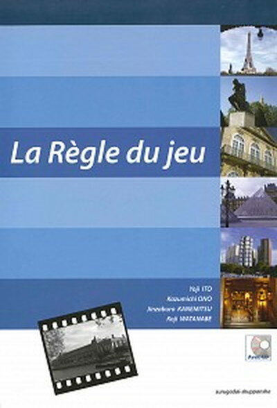 【中古】ゲ-ムの規則 フランス語入門La　Re｀gle　du　jeu/駿河台出版社/伊藤洋司（単行本）