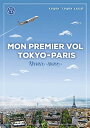 【中古】新・東京-パリ,初飛行 新装改訂2版/駿河台出版社/藤田裕二(単行本)