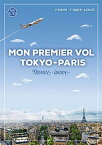 【中古】新・東京-パリ，初飛行 新装改訂2版/駿河台出版社/藤田裕二（単行本）