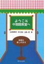 【中古】ようこそ中国語教室へ/駿河台出版社/山田留里子(単行本)