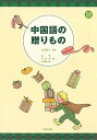 【中古】中国語の贈りもの/駿河台出版社/金〔テイ〕(単行本)
