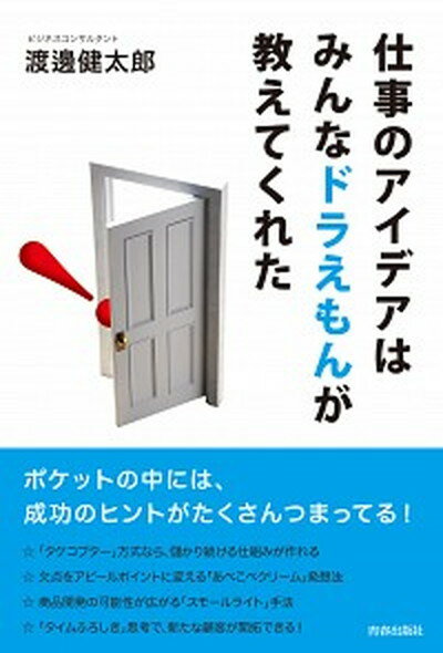 【中古】仕事のアイデアはみんなドラえもんが教えてくれた /青春出版社/渡邊健太郎（単行本（ソフトカ..