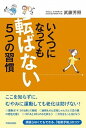 【中古】いくつになっても転ばない5つの習慣 /青春出版社/武藤芳照(単行本(ソフトカバー))