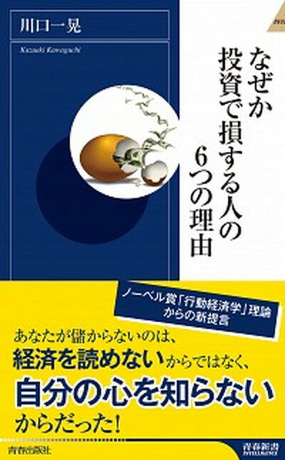 なぜか投資で損する人の6つの理由 /青春出版社/川口一晃（新書）