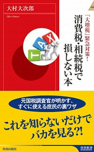 消費税・相続税で損しない本 「大増税」緊急対策！ /青春出版社/大村大次郎（新書）