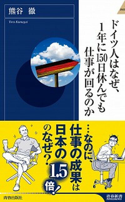 【中古】ドイツ人はなぜ 1年に150日休んでも仕事が回るのか /青春出版社/熊谷徹（新書）