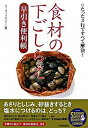 【中古】食材の下ごしらえ早引き便利帳 たった3行ですべて解決！ /青春出版社/ホ-ムライフセミナ-（単行本）