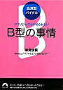 【中古】B型の事情 アマノジャクはやめられない /青春出版社/能見俊賢（文庫）