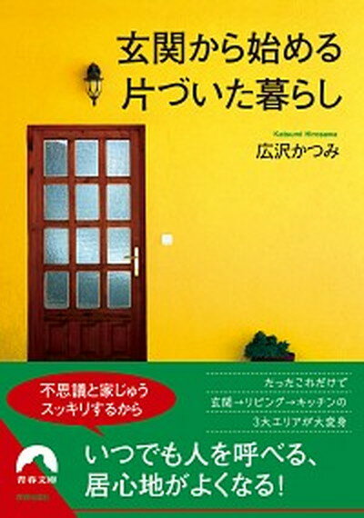 【中古】玄関から始める片づいた暮らし /青春出版社/広沢かつみ 文庫 