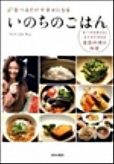 【中古】いのちのごはん 食べるだけで幸せになる /青春出版社/ちこ（単行本（ソフトカバー））