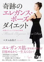 【中古】奇跡のエレガンス・ポ-ズダイエット 48歳でウエスト51cmの秘密 /青春出版社/マダム由美子（単行本（ソフトカバー））