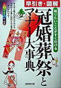 【中古】早引き・図解冠婚葬祭とマナ-大事典 知りたいことがすぐ引ける/成美堂出版/成美堂出版株式会社（単行本）