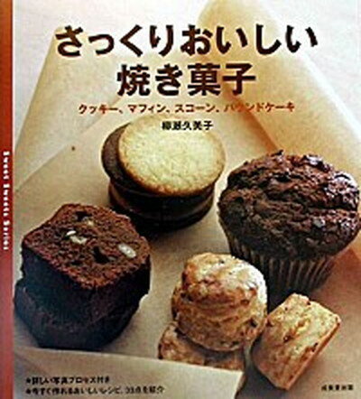 楽天VALUE BOOKS【中古】さっくりおいしい焼き菓子 クッキ-、マフィン、スコ-ン、パウンドケ-キ /成美堂出版/柳瀬久美子（大型本）