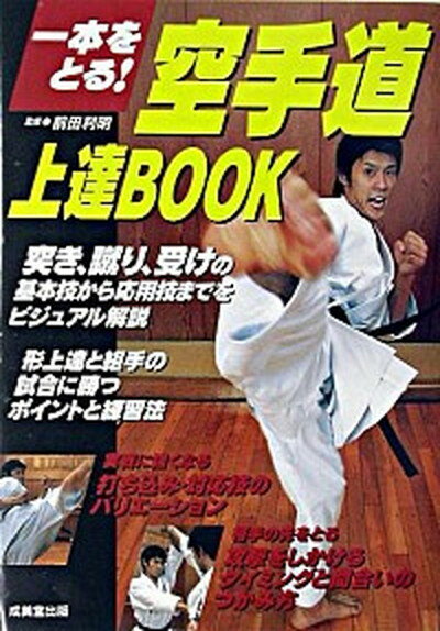 【中古】空手道上達book 一本をとる！ /成美堂出版/前田利明（単行本）