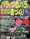 【中古】バラとつるバラの素敵な庭づくり 庭づくりの実例テクニックからバラづくりの基本、つる /成美堂出版/成美堂出版株式会社(大型本)