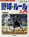 【中古】ぼくらの野球・ル-ル入門 /成美堂出版/大島信雄（野球）（単行本）