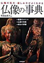 【中古】仏像の事典 仏像の見方・楽しみ方がよくわかる /成美堂出版/熊田由美子（単行本（ソフトカバー））