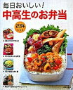 【中古】毎日おいしい!中高生のお弁当 /成美堂出版/食のスタジオ(大型本)