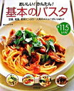 【中古】おいしい!かんたん!基本のパスタ 全115レシピ /成美堂出版/食のスタジオ(大型本)