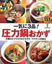 【中古】一気に3品！圧力鍋おかず お鍋ひとつで3つのごちそう・ラクチン46献立 /成美堂出版/牛尾理恵（大型本）