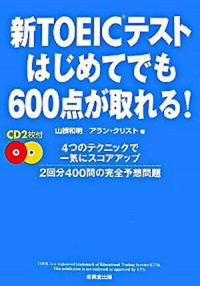 【中古】新TOEICテストはじめてでも600点が取れる！ /成美堂出版/山根和明（単行本（ソフトカバー））