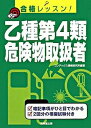 【中古】乙種第4類危険物取扱者 合格レッスン!/成美堂出版/コンデックス情報研究所(単行本)