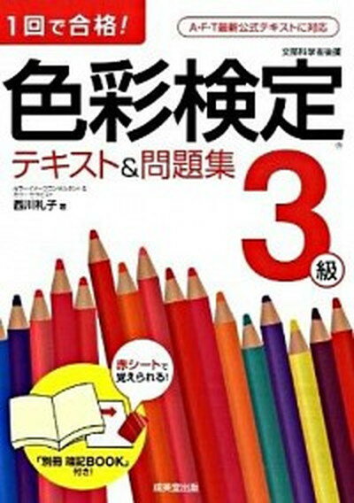 【中古】色彩検定テキスト＆問題集3級 1回で合格！ /成美堂出版/西川礼子（単行本）