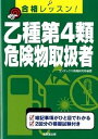 【中古】乙種第4類危険物取扱者 合格レッスン！ /成美堂出版/コンデックス情報研究所（単行本（ソフトカバー））