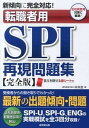 【中古】新傾向に完全対応!転職者用SPI再現問題集 /成美堂出版/未来舎(単行本(ソフトカバー))