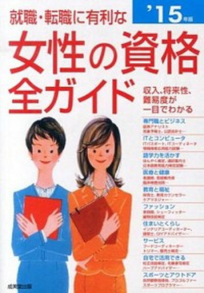 【中古】就職・転職に有利な女性の資格全ガイド 収入、将来性・難易度、試験デ-タがひと目でわかる ’15年版 /成美堂出版/成美堂出版株式会社（単行本）