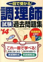 【中古】調理師試験過去問題集 一回で受かる! ’14年版 /成美堂出版/コンデックス情報研究所(単行本)