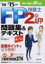 【中古】FP技能士2級・AFP問題集&テキスト ’14→’15年版 /成美堂出版/吉門武廣(単行本)