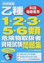 【中古】本試験型乙種1・2・3・5・6類危険物取扱者資格試験問題集 科目免除者用 /成美堂出版/コンデックス情報研究所(単行本)