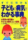 【中古】すぐに引ける子どもの病気がわかる事典 小児科の専門医が 子どもの症状に応じて診断 /成美堂出版/北村享俊（単行本）