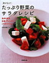 【中古】おいしい!たっぷり野菜のサラダレシピ /成美堂出版/小田真規子(単行本)