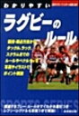 【中古】わかりやすいラグビ-のル-ル /成美堂出版/日本ラグビ-フットボ-ル協会（文庫）