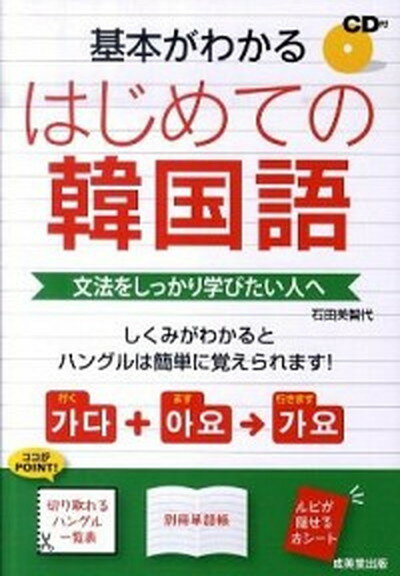 【中古】基本がわかるはじめての韓国語 文法をしっかり学びたい人へ /成美堂出版/石田美智代（単行本（ソフトカバー））